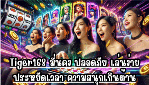 Tiger168 มั่นคง ปลอดภัย เล่นง่ายประหยัดเวลา ความสนุกเกินต้าน