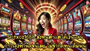 Slotxoz1688 ลงทุนต่ำแต่ได้เงินแสน กำไรสูงท้าพิสูจน์เลย อิสระไม่จำกัดทุนเดิมพัน-2