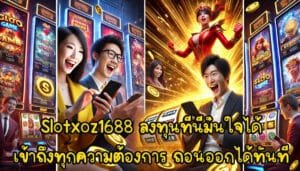Slotxoz1688 ลงทุนที่นี่มั่นใจได้ เข้าถึงทุกความต้องการ ถอนออกได้ในทันที-3